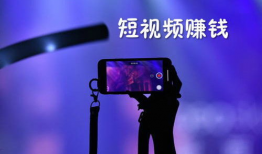 赚钱短视频,轻松打造热门赚钱短视频
